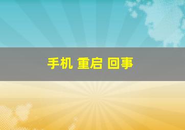 手机 重启 回事